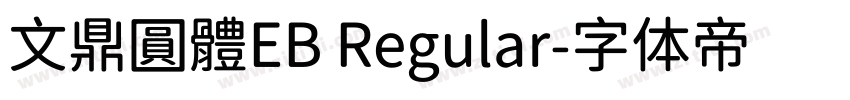 文鼎圓體EB Regular字体转换
